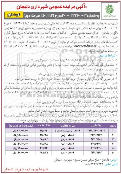 مزایده، مزایده فروش 6 قطعه زمین  