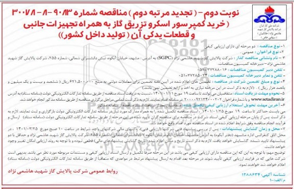 تجدید مرتبه دوم خرید کمپرسور اسکرو تزریق گاز به همراه تجهیزات جانبی و قطعات یدکی آن- نوبت دوم