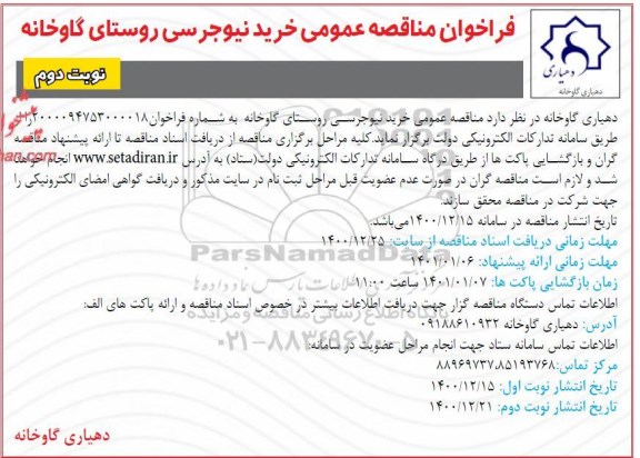 مناقصه خرید نیوجرسی- نوبت دوم