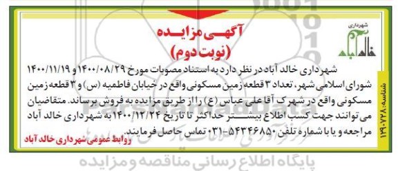 مزایده فروش شش قطعه زمین با کاربری مسکونی- نوبت دوم