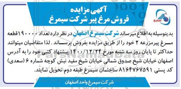 مزایده ،مزایده فروش مرغ پیر 