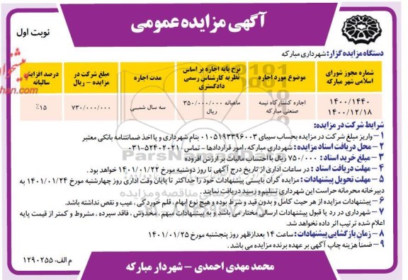 مزایده عمومی اجاره کشتارگاه نیمه صنعتی 