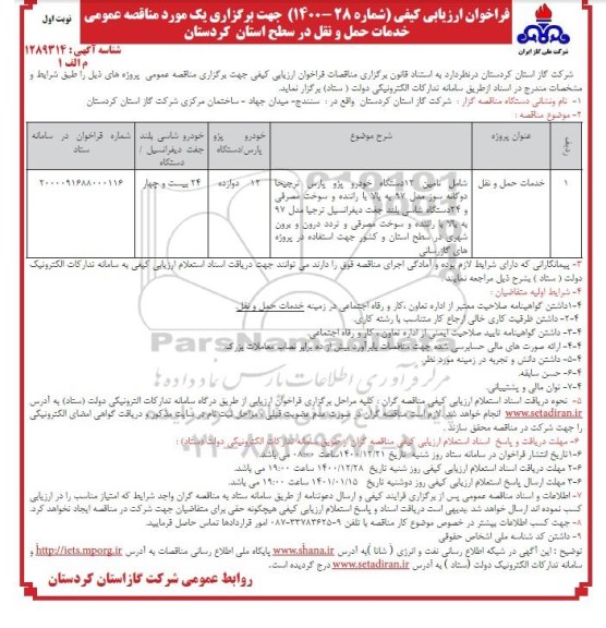 فراخوان ارزیابی کیفی تامین 12 دستگاه خودرو پژو پارس