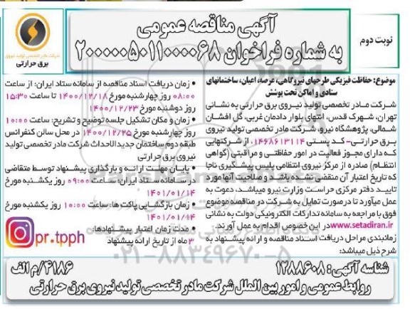 مناقصه حفاظت فیزیکی طرحهای نیروگاهی، عرصه، اعیان، ساختمانهای ستادی و اماکن تحت پوشش- نوبت دوم 