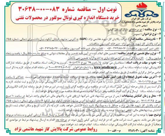 مناقصه خرید دستگاه اندازه گیری توتال سولفور در محصولات نفتی