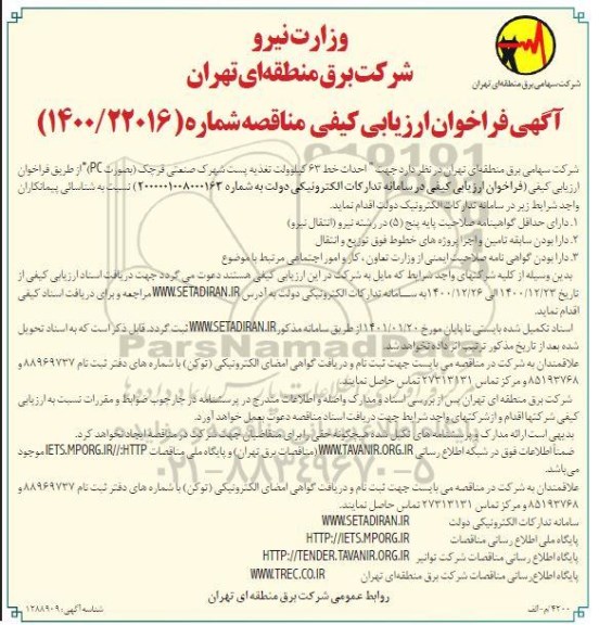 فراخوان ارزیابی کیفی مناقصه احداث خط 63 کیلوولت تغذیه پست 