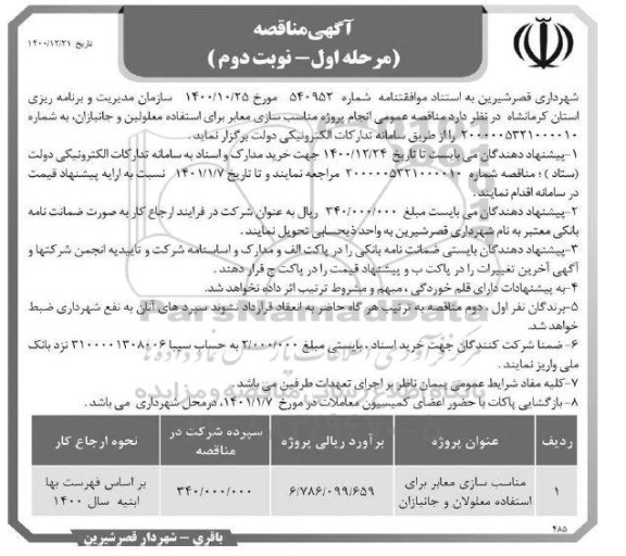 مناقصه،مناقصه مناسب سازی معابر برای استفاده معلولان و جانبازان - مرحله اول نوبت دوم 