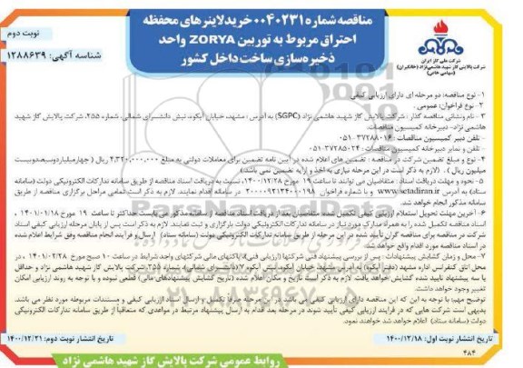 مناقصه خرید لاینرهای محفظه احتراق مربوط به توربین ZORYA - نوبت دوم