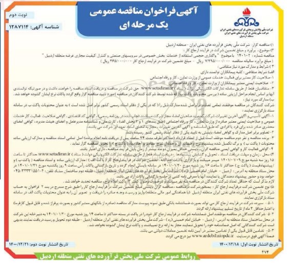 مناقصه واگذاری حجمی استفاده از خدمات بخش خصوصی در سرویس های صنعتی و کنترل کیفیت مجاری عرضه - نوبت دوم 
