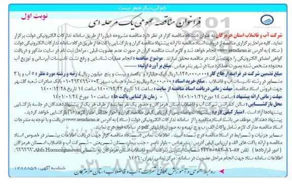 فراخوان مناقصه انجام عملیات شناسایی و رفع نشت تاسیسات ابرسانی