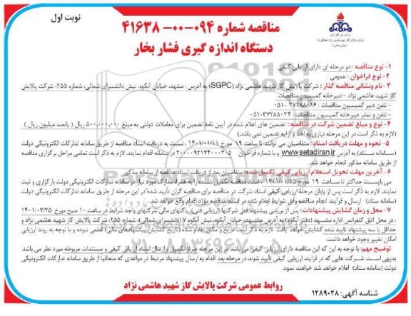 مناقصه دستگاه اندازه گیری فشار بخار 