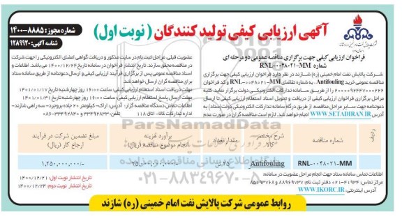 ارزیابی کیفی، آگهی ارزیابی کیفی ​antifouling	