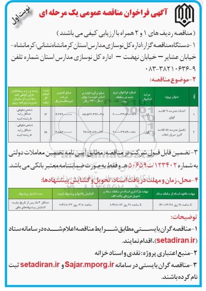فراخوان مناقصه احداث مدرسه 9 کلاسه... 