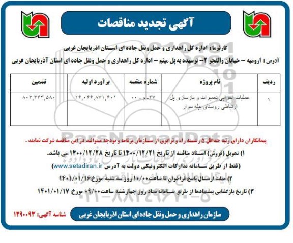 تجدید مناقصه عملیات اجرایی تعمیرات و بازسازی پل ارتباطی روستا