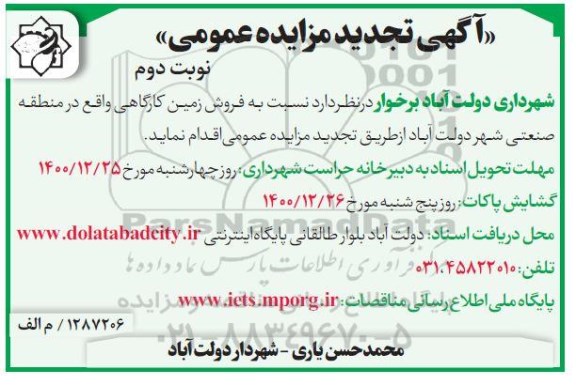 تجدید مزایده، تجدید مزایده فروش زمین کارگاهی- نوبت دوم