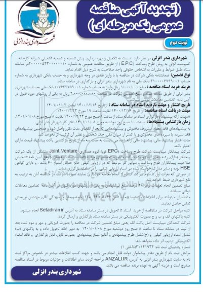تجدید مناقصه، تجدید مناقصه تکمیل و بهره برداری پیش تصفیه و تصفیه تکمیلی شیرابه کارخانه کمپوست- نوبت دوم