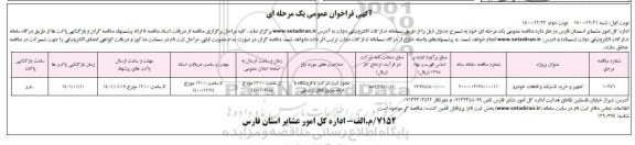 مناقصه تجهیز و خرید لاستیک و قطعات خودرو