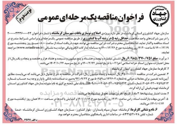 مناقصه، مناقصه اصلاح و نوسازی باغات شهرستان- نوبت دوم
