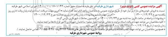 مزایده فروش خودروهای مازاد
