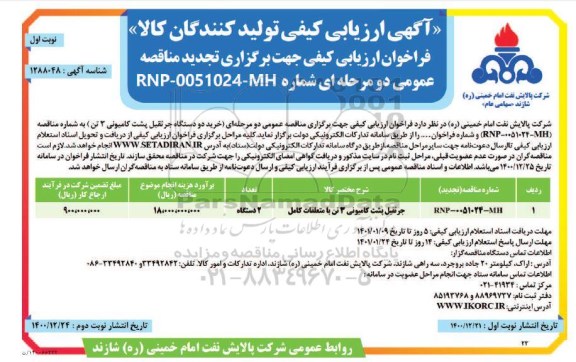 آگهی ارزیابی کیفی خرید جرثقیل پشت کامیونی 3 تن -