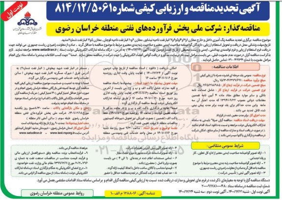 تجدید مناقصه عمومی رنگ آمیزی داخل و خارج مخازن... 