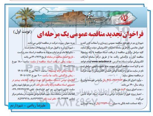 تجدید فراخوان مناقصه زیرسازی و آسفالت لاین کندرو