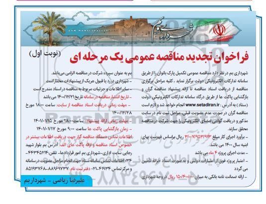 تجدید فراخوان مناقصه تکمیل پارک