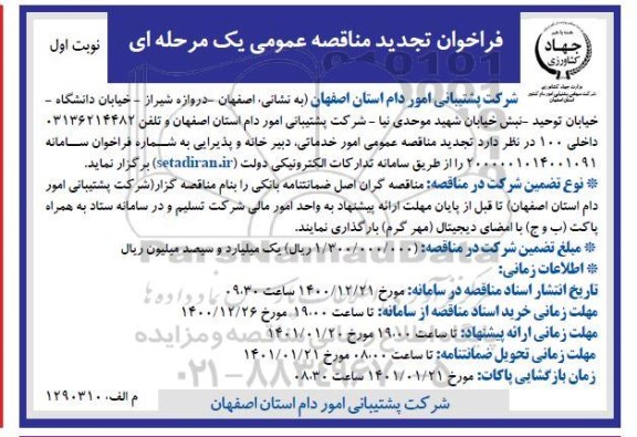 فراخوان مناقصه امور خدماتی ، دبیرخانه و پذیرایی تجدید 
