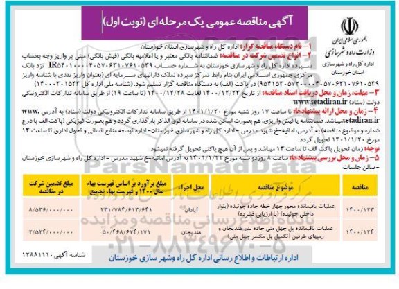 مناقصه عملیات باقیمانده محور چهار خطه جاده .... 