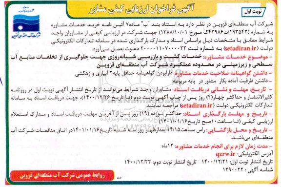 فراخوان ارزیابی کیفی مشاور جهت خدمات گشت و بازرسی شبانه روزی