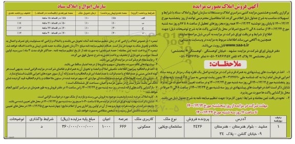مزایده فروش یکصد و هشتمین مزایده کتبی سراسری املاک و مستغلات 