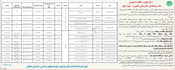 مناقصه تکمیل آموزشگاه....