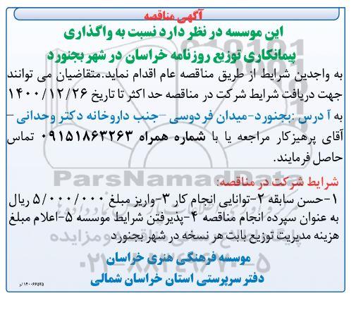 مناقصه واگذاری پیمانکاری توزیع روزنامه 