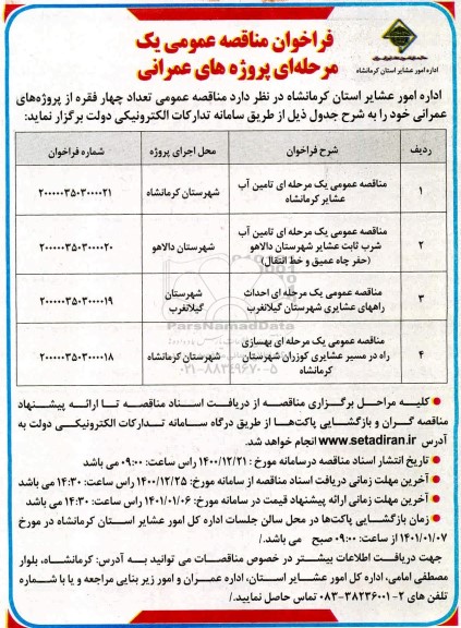 فراخوان مناقصه تامین آب عشایر ......