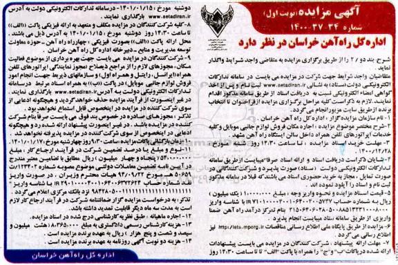 مزایده اجاره مکان فروش لوازم جانبی موبایل...