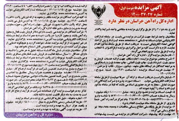 مزایده اجاره مکان جهت ارائه خدمات فروش و صدور بلیت ...