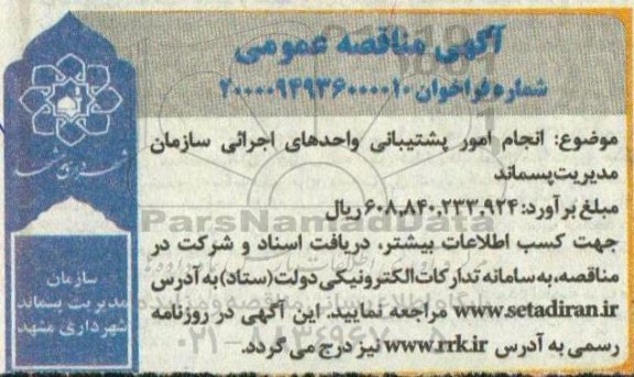 مناقصه، مناقصه انجام امور پشتیبانی واحدهای اجرائی