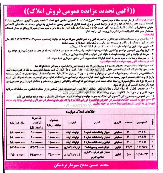 تجدید مزایده، تجدید مزایده فروش 3 قطعه زمین با کاربری مسکونی و 2 قطعه کاربری تجاری 