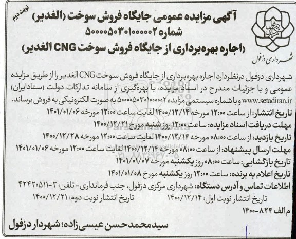 مزایده اجاره بهره برداری از جایگاه فروش سوخت - نوبت دوم 