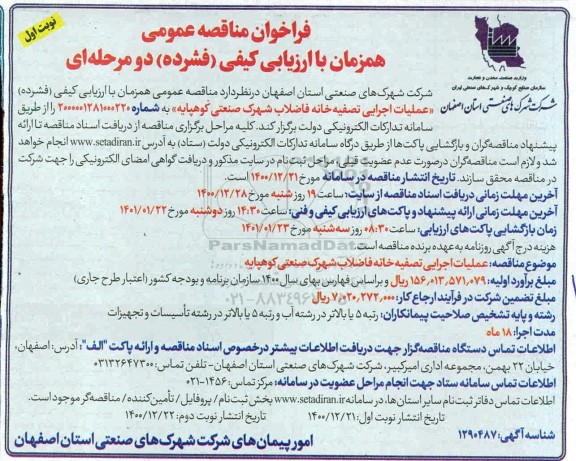 فراخوان، فراخوان ارزیابی کیفی عملیات اجرایی تصفیه خانه فاضلاب شهرک صنعتی کوهپایه 