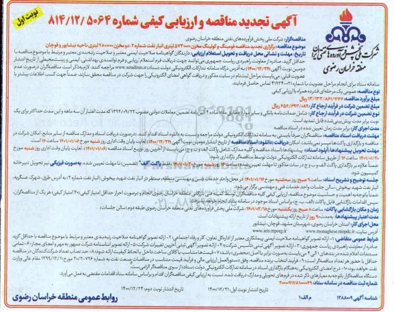 تجدید مناقصه، تجدید مناقصه فومینگ و کولینگ مخزن...