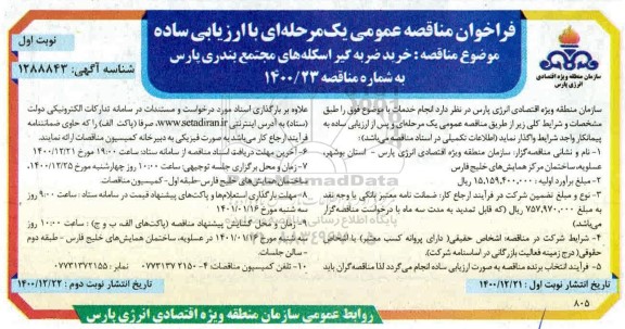 مناقصه، مناقصه خرید ضربه گیر اسکله های مجتمع بندری