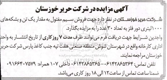مزایده، مزایده فروش سیم مفتول به مقدار یک تن و بشکه های 1000 لیتری دور فلزی