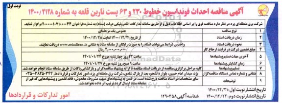 مناقصه، مناقصه احداث فونداسیون خطوط 230 و 63 پست