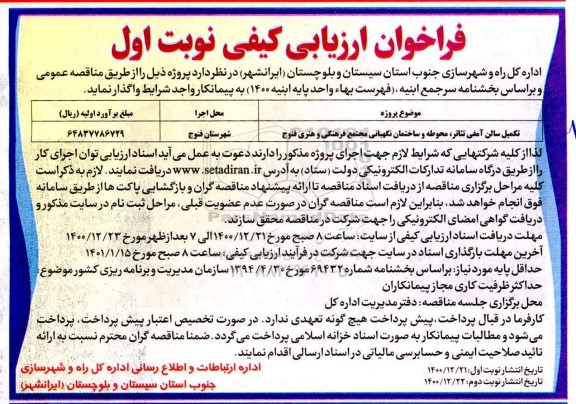 فراخوان ارزیابی کیفی تکمیل سالن آمفی تئاتر محوطه و ساختمان
