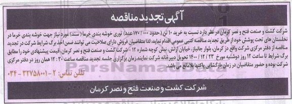 تجدید مناقصه، تجدید مناقصه خرید 10 تن (حدود 170.000 عدد) توری خوشه بندی خرما