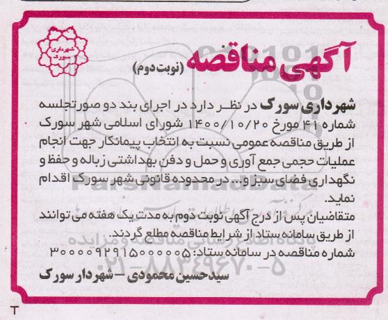 مناقصه انتخاب پیمانکار جهت انجام عملیات حجمی جمع آوری و حمل و دفن بهداشتی زباله