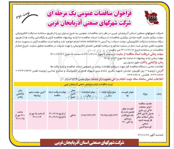 مناقصه اجرای عملیات خاکی زیرسازی جدول گذاری... تجدید - نوبت دوم