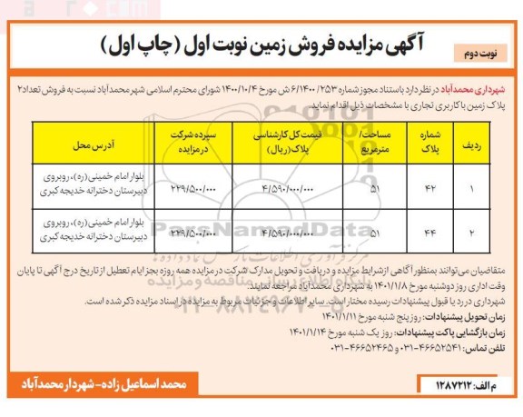 مزایده فروش تعداد 2 پلاک زمین با کاربری تجاری - نوبت اول (نوبت دوم) - چاپ اول