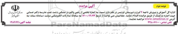 مزایده اجاره بخشی از زمین نوبت دوم
